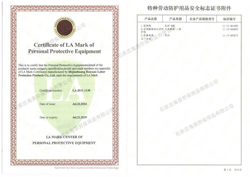 海源<a href=http://m.ebahriatown.com target=_blank class=infotextkey>勞保工作服廠家</a>認(rèn)證的LA證第二頁(yè)（阻燃服 <a href=http://m.ebahriatown.com/chanpinfenleiA/ target=_blank class=infotextkey>防酸堿服</a>，<a href=http://m.ebahriatown.com/chanpinfenleiB/ target=_blank class=infotextkey>防靜電服</a>生產(chǎn)許可）