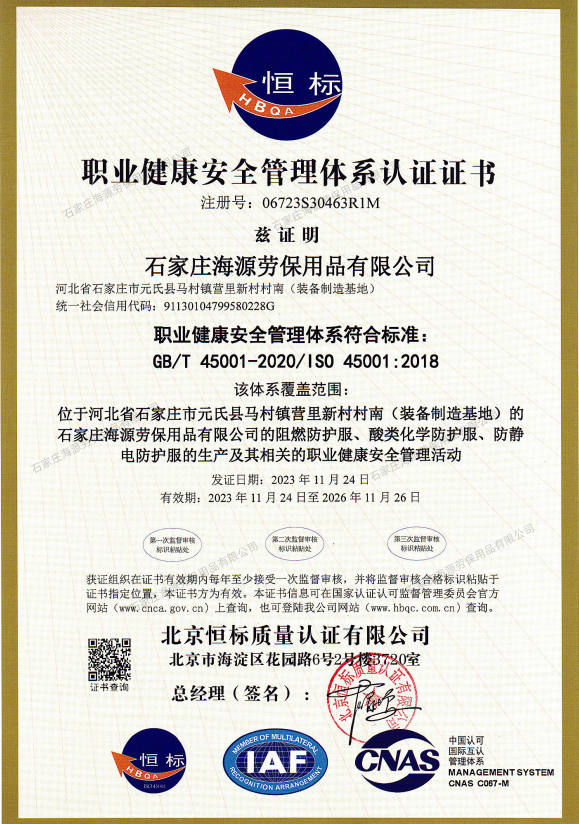 職業(yè)健康安全管理體系認(rèn)證證書GB/T 45001-2020/IS0 45001:2018