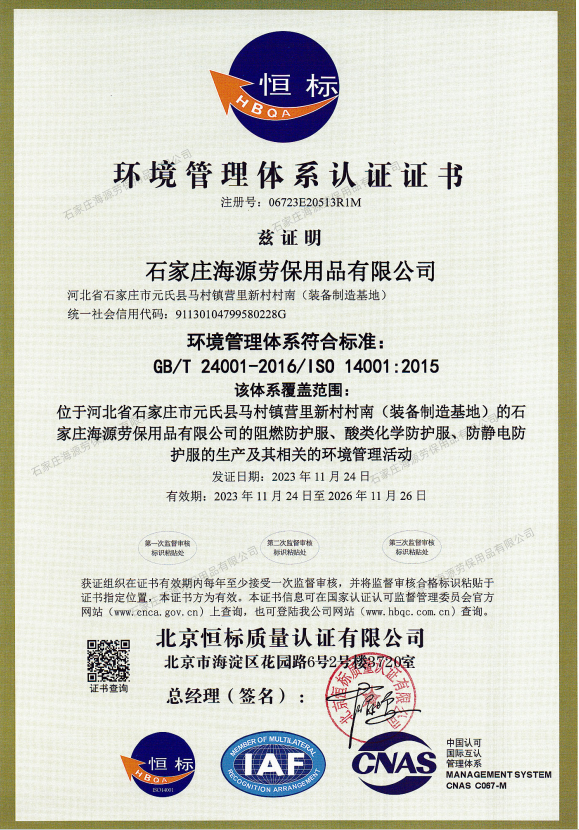 環(huán)境管理體系認(rèn)證證書（GB/T 24001-2016/IS0 14001:2015）