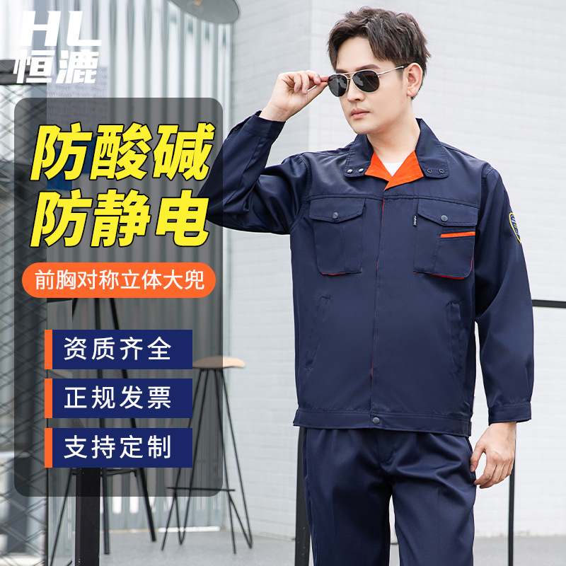 TZS13-15 恒漉防酸堿防靜電工作服套裝定制化工廠車間耐腐蝕硫酸定制勞保服