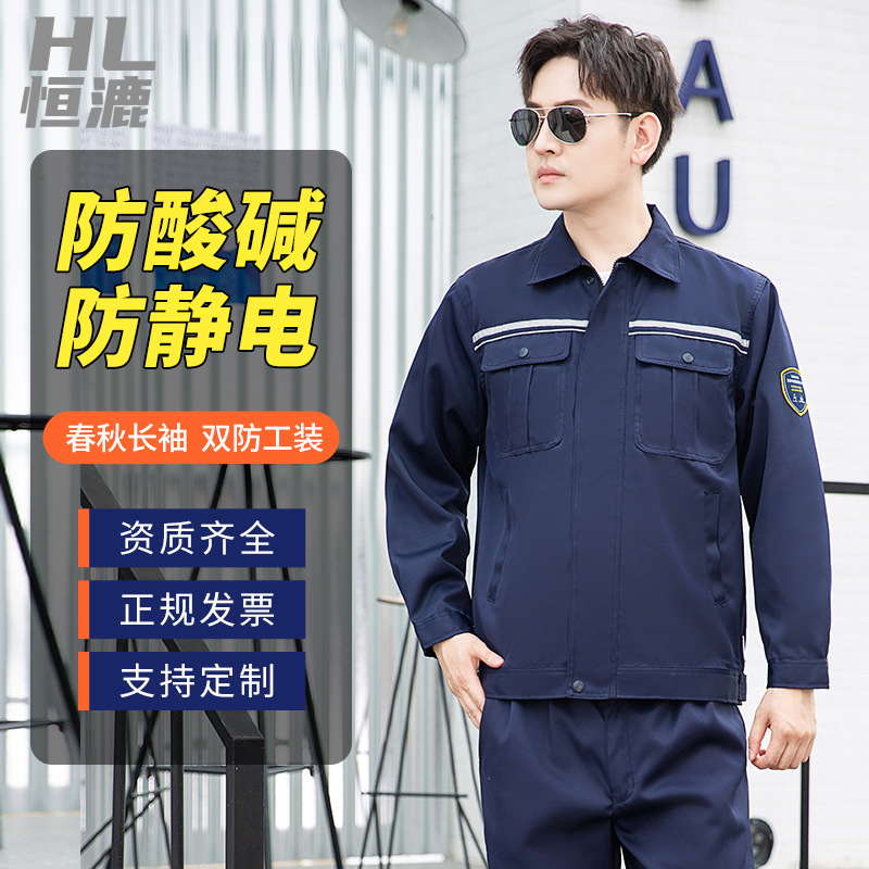 TZS13-16 恒漉防酸堿防靜電工作服套裝定制男反光電子化工廠耐腐蝕勞保服